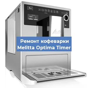 Замена дренажного клапана на кофемашине Melitta Optima Timer в Санкт-Петербурге